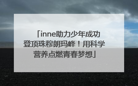 inne助力少年成功登顶珠穆朗玛峰！用科学营养点燃青春梦想